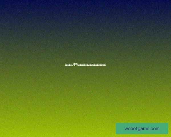 世界杯竞猜APP官网全新上线，精彩赛事即时预测赢丰厚奖励