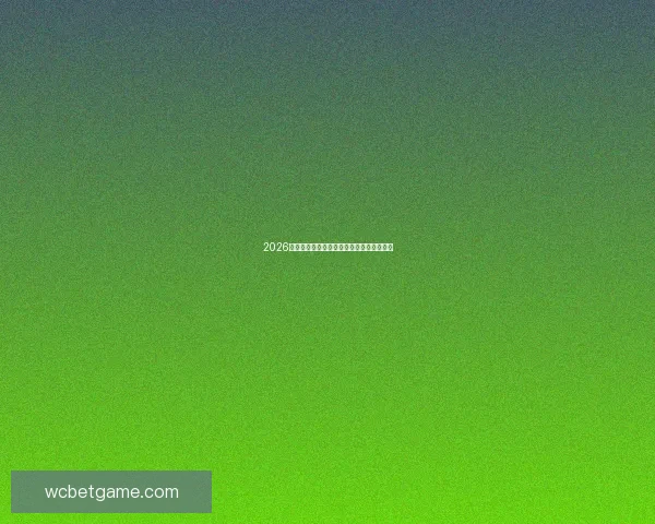 2026年世界杯必看竞猜网站推荐与热门玩法解析