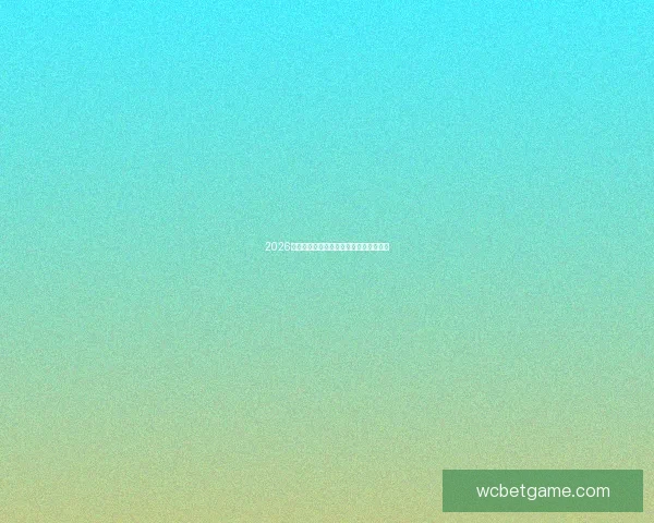 2026世界杯赛程分析与高胜率买球策略全解析