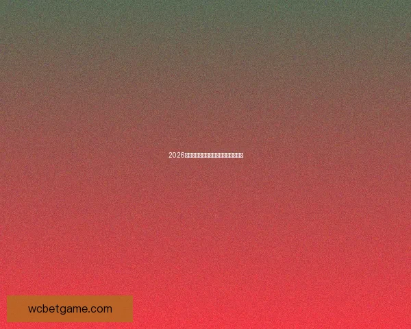 2026世界杯竞猜平台推荐及玩法技巧全攻略