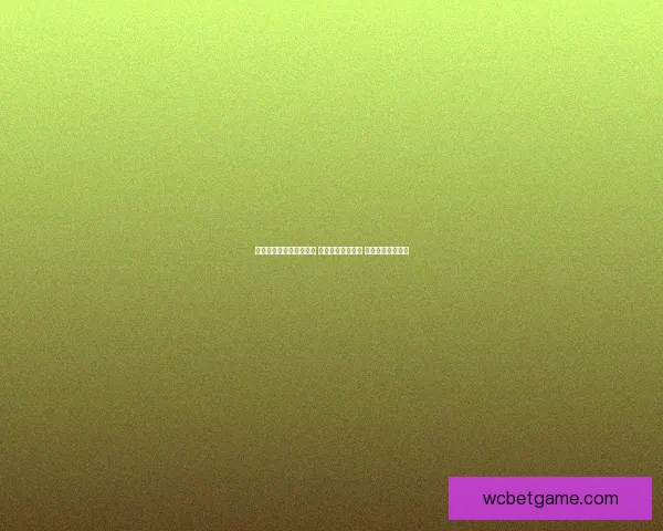 世界杯足球竞猜投注攻略 精选热门赛事分析 提升你的投注胜率