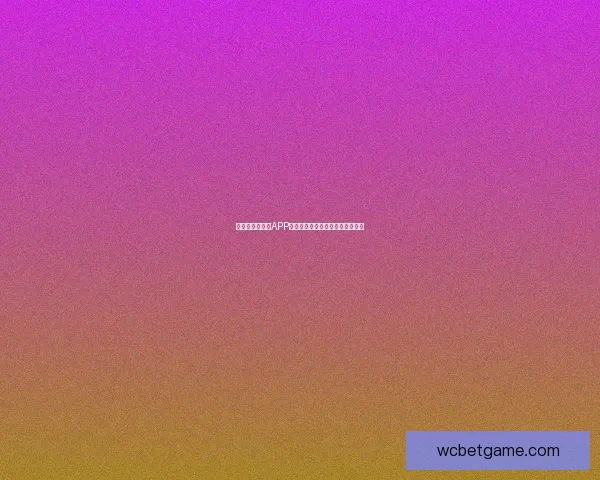 最新世界杯竞猜APP官方下载体验畅玩赛事轻松赢大奖