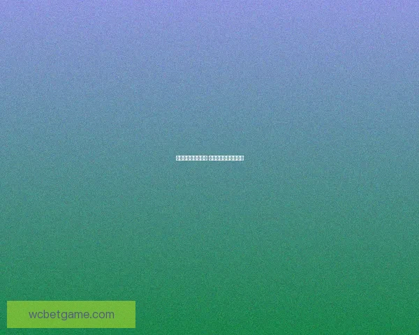 世界杯赛事竞猜推荐 精准预测助你赢得大奖