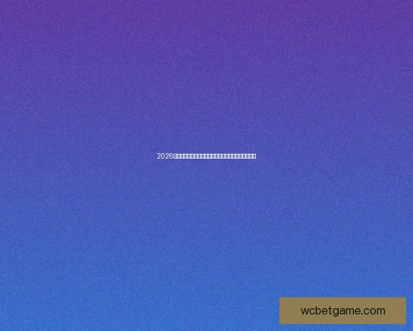 2026年世界杯举办地精彩亮相赛事筹备与城市发展全景解析