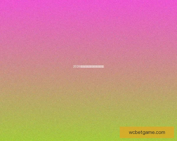 2026年世界杯举办国家与赛程安排全解析