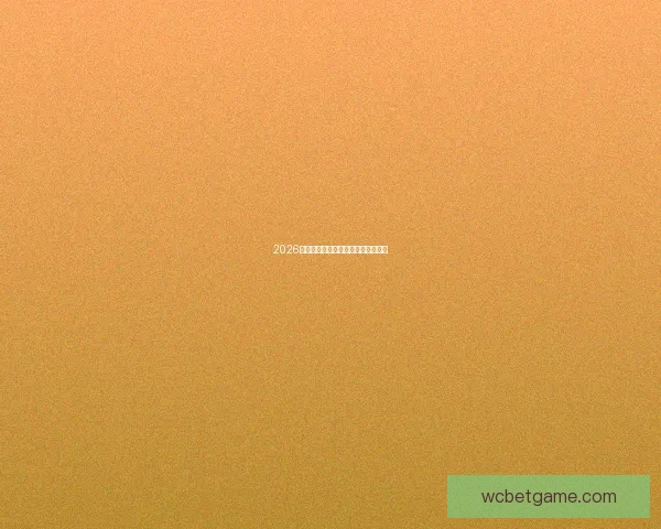 2026年世界杯举办国家与赛程安排全解析