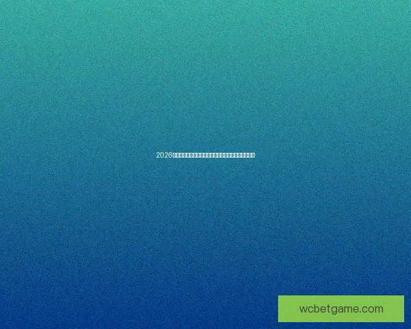 2026年世界杯举办地精彩亮相赛事筹备与城市发展全景解析