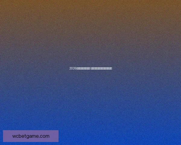 2026世界杯球星崛起之路 探索未来足球巨星的成长与挑战