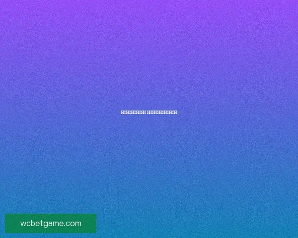 体育竞猜预测秘籍解析 精准分析技巧助你提升赢率