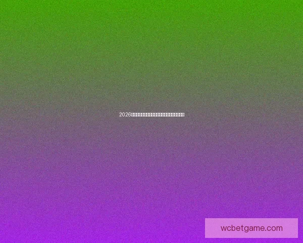 2026世界杯明星球员盘点：新一代足坛巨星崭露头角