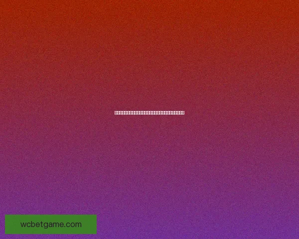 世界杯竞猜胜负热潮来袭球迷同场比拼智慧与运气赢取精彩好礼