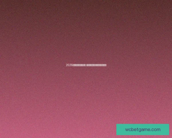 2026世界杯球星崛起之路 探索未来足球巨星的成长与挑战