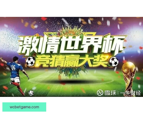 世界杯竞猜赛事数据深度解析与胜负趋势预测指南