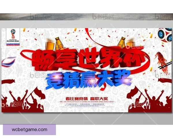 世界杯竞猜热门平台推荐助你轻松预测赛事结果赢大奖