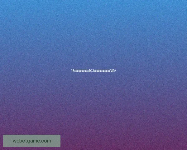 18岁芬兰新星单场狂砍103分创历史纪录立志征战NBA