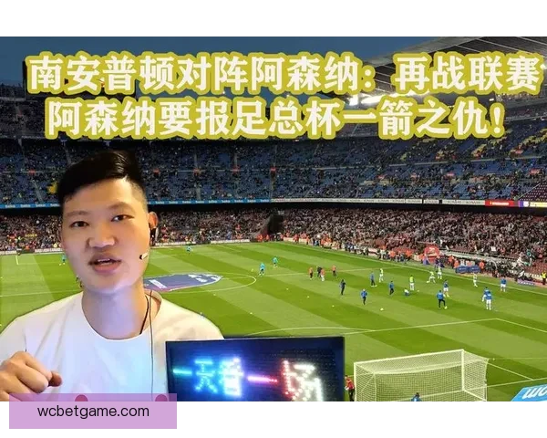 摩根称阿森纳抽到好签南安普顿官方却晒旧赛果回应
